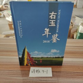 右玉年鉴2018