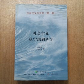 社会主义从空想到科学