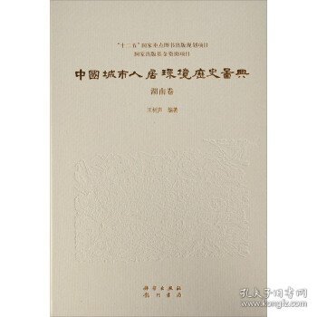 中国城市人居环境历史图典 湖南卷