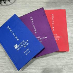 开明第一英文读本 +开明第二英文读本+开明第三英文读本(3本合售)精装本