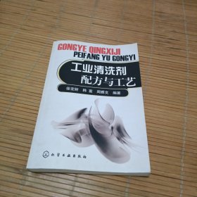 工业清洗剂配方与工艺