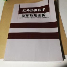 红外热像技术临床应用图析：对现代医学思想的思考暨红外热像技术中医学结合的探讨（单位自用 原书影印）