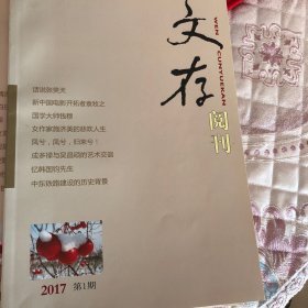 文存阅刊（2017、1）