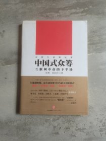 中国式众筹：互联网革命的下半场