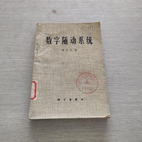 数字随动系统