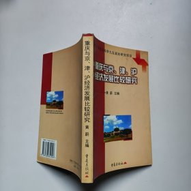 重庆与京、津、沪经济发展比较研究 重庆出版社