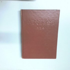 中国大百科全书 天文学