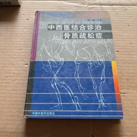 中西醫(yī)結(jié)合診治骨質(zhì)疏松癥