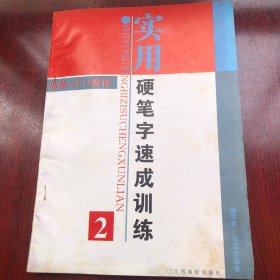 实用硬笔字速成训练 2