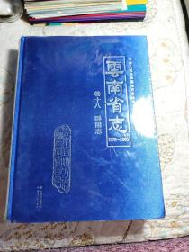 云南省志1978~2005
卷十八  群团志