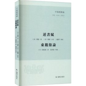 述书赋 东观余论 中国古典小说、诗词 作者 新华正版