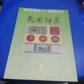 民国档案 2003年第3期