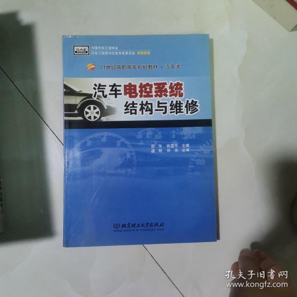 汽车电控系统结构与维修（第2版）/21世纪高职高专规划教材·汽车类