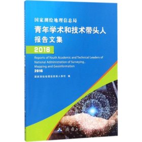 国家测绘地理信息局青年学术和技术带头人报告文集（2016）