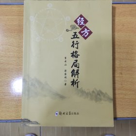 经方五行格局解析      原版