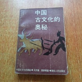 中国古文化的奥秘