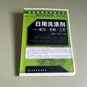 日用洗涤剂.配方·示例·工艺