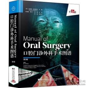 口腔门诊外科手术图谱第3版