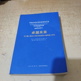 卓越未来：关于超人类主义与技术奇点的小道消息大百科