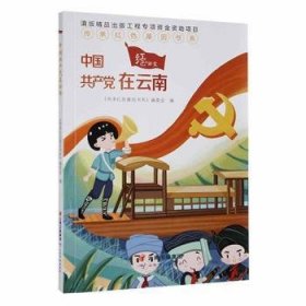 中国共产党在云南/传承红色基因书系