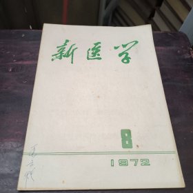 新医学1972年第8期