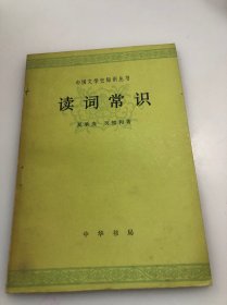 中国文学史知识丛书 读词常识