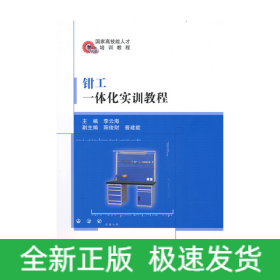 鉗工一體化實訓(xùn)教程