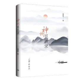 保證正版 神州覓勝錄 劉惠恕 9787542676955 上海三聯(lián)書店