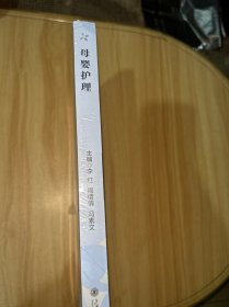 母婴护理 上海交通大学出版社