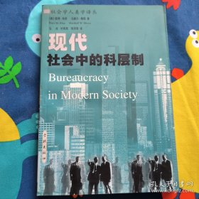 现代社会中的科层制