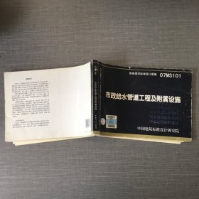 07MS101市政给水管道工程及附属设施