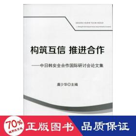 构筑互信 推进合作:中韩安全合作国际研讨会集 公共关系 虞少华主编