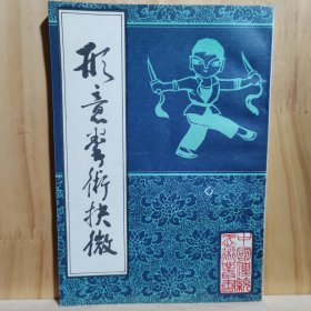 形意拳术抉微