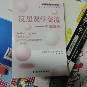 反思课堂交流（亚洲案例）——基础教育改革与发展译丛