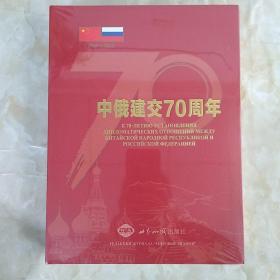 中俄建交70周年