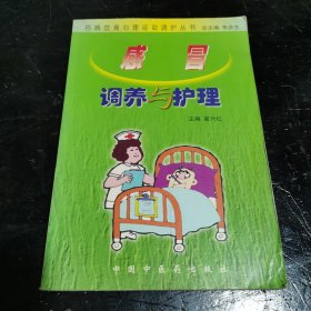 百病饮食心理运动调护丛书：感冒调养与护理