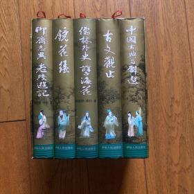 中国古典文学名著 家庭珍藏版