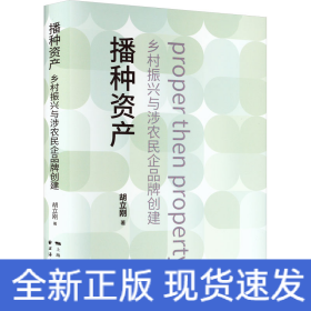 播种资产 乡村振兴与涉农民企品牌创建