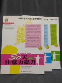 〈壹嘉伊方程〉教材系列：中国少年儿童30天注意力提升（第3册）