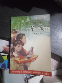 六年制小学课本:语文(第十二册，品佳)