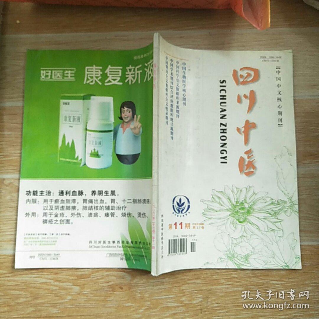 四川中医2009.11/本书包括黄淑芬教授寒温并用治疗外感发热的经验、王灿晖教授治疗哮喘的思路分析、陈潮祖从气律论治慢性便秘经验、林毅教授治疗乳腺癌手术后上肢淋巴水肿经验、辨证论治血管性痴呆、补肾强肝活血法治疗中风偏瘫60例的临床观察、孙志光教授治疗肠易激综合征的临床经验、冯化训教授治疗梦游症的经验、柳惠文从脉痹论治椎动脉型颈椎病、等内容