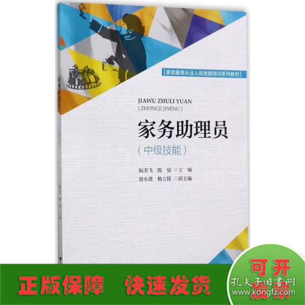 家务助理员（中级技能）/家政服务从业人员技能培训系列教材