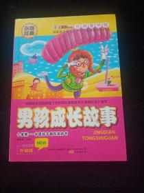 男孩成长故事