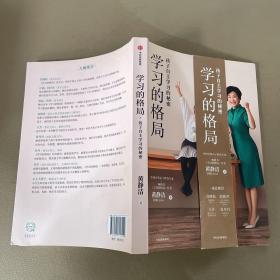 学习的格局：孩子自主学习的秘密（高晓松、俞敏洪、王芳、朱丹等 鼎力推荐！）