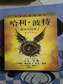 哈利·波特与被诅咒的孩子