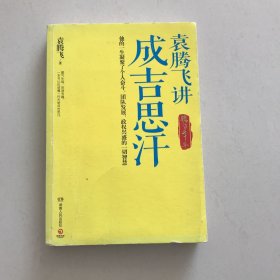 袁腾飞讲成吉思汗