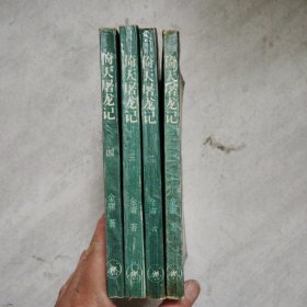 倚天屠龙记 全4册