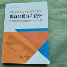 全国普通高等学校在河北招生录取分数分布统计 2024版 历史科目组合及对口类 本科