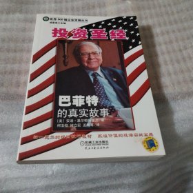 投资圣经：巴菲特的真实故事：精选本E136---32开9品，05年1版1印