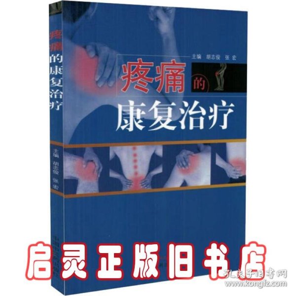 疼痛的康复治疗·全国中医药行业高等教育“十三五”创新教材